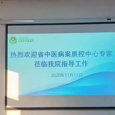 陕西省中医病案质控中心专家来我院检查中医病案质量控制工作