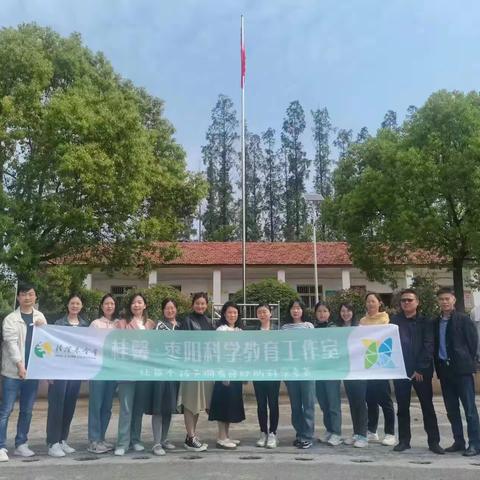 前路漫漫亦灿灿，笃行步步亦驱驱--记桂馨•枣阳科学教育工作室第二次教研活动