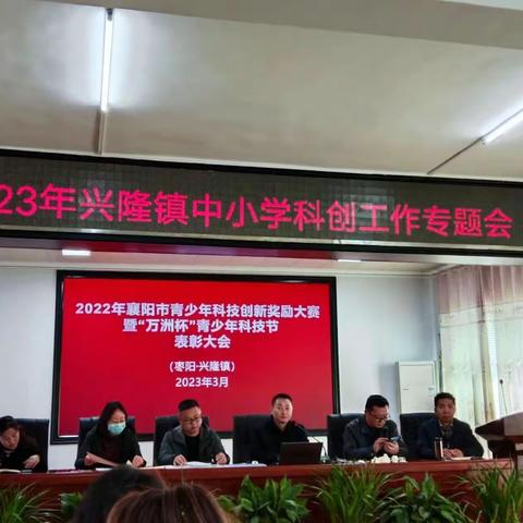传播科创理念  提升科创能力--记2023年兴隆镇中小学科创工作专题会