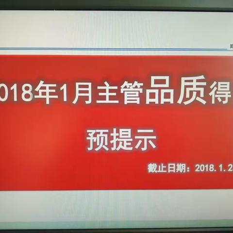 2018年1月主管品质考核得分预提示，请各主管关注自己各项指标差额。（此数据不包括出席情况）