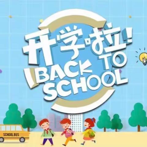 沧港镇新兴小学2022学年秋季开学指南