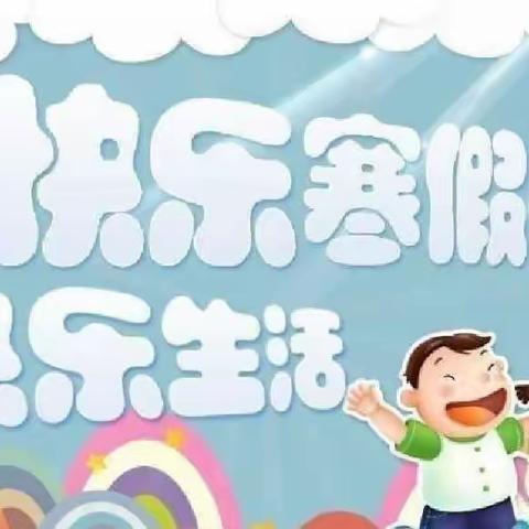 汉寿县沧港镇新兴小学2023年寒假致家长的一封信