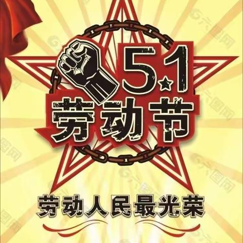 【八一小学】“疫情安全不放松，读书劳动最光荣 ”——二（3）班三组“五一劳动节”假期活动集锦