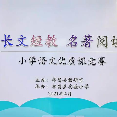 “长文”巧优化，“短教”功细磨 ———孝昌县小学语文学科专题教研活动