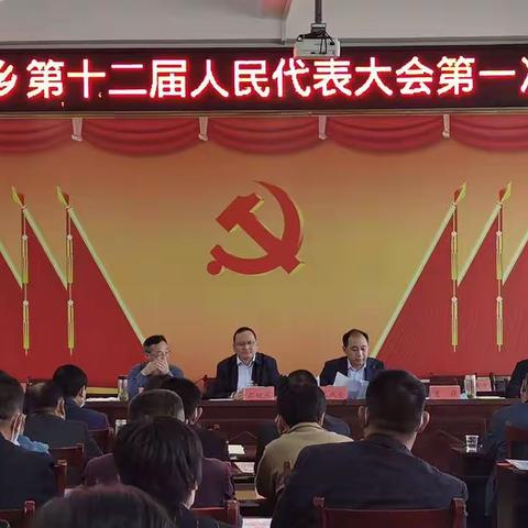 徐集乡隆重召开第十二届人民代表大会第一次会议