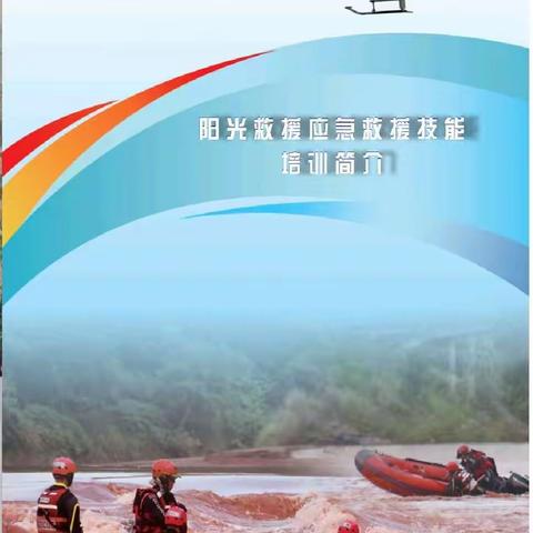 2022阳光应急救援技能简介