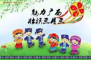 疫情期.“三月三”线上活动一职校附属幼儿园小一班