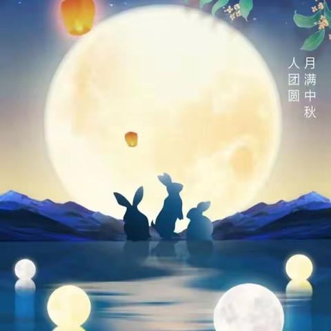 童心映月，情浓中秋 记汉师附小一（4）班开展庆中秋活动精彩瞬间