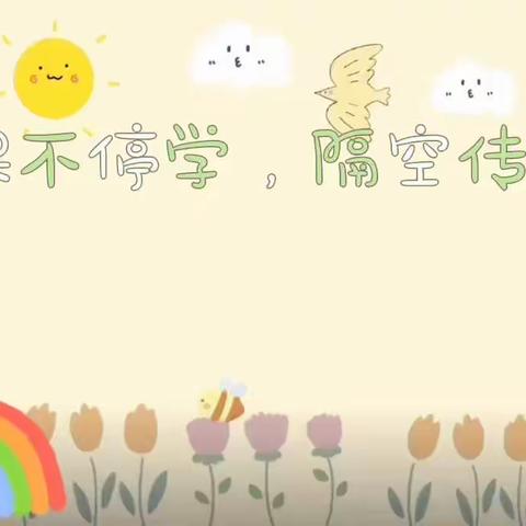 【停课不停学，隔空传爱❤️】线上教学活动——广场幼儿园大班组（第一期）