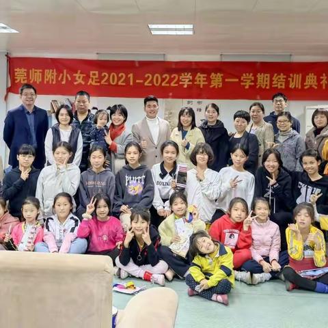 莞师附小女足2021-2022学年第一学期结训典礼