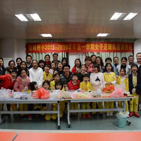 莞师附小女足2016与2018年结训典礼