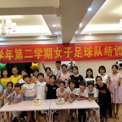 莞师附小女足2018-2019学年第二学期结训典礼