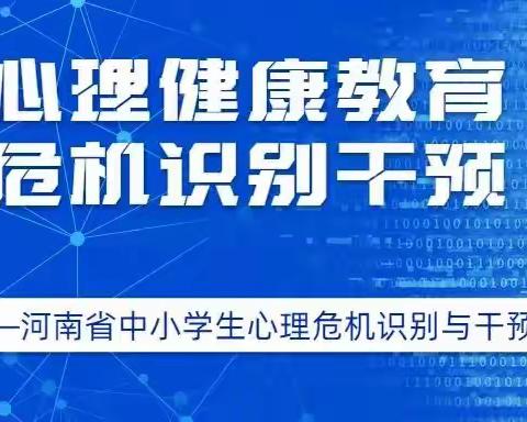 关爱心灵 干预危机                                              —羊山新区十一小学心理健康教育学习活动