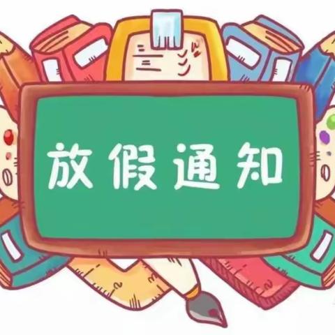 羊山新区第十一小学小禾班2021-2022学年寒假放假通知及安全教育