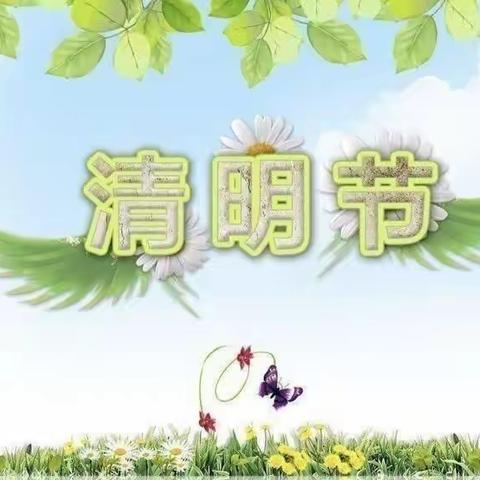 清明节新苗幼儿园大二班活动