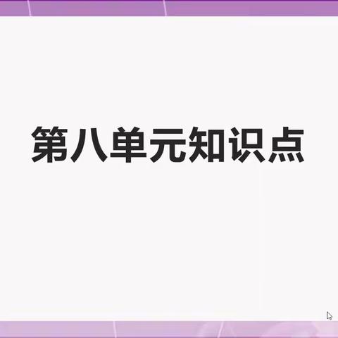 第八单元知识点（请跟老师一起读）