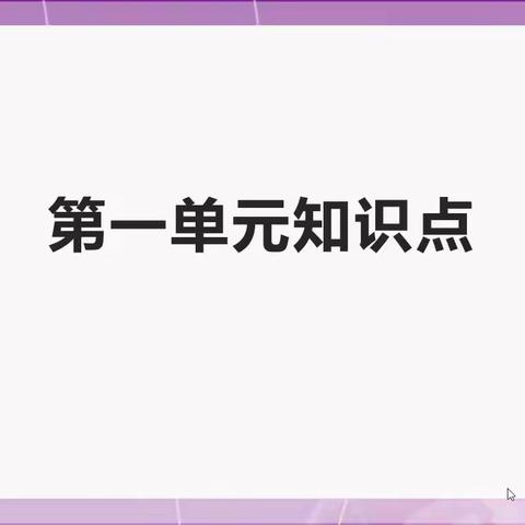 第一单元知识点（请跟老师一起读）