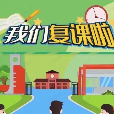 【百年回一•复课准备】复学“严阵以待”，防控“一丝不苟”