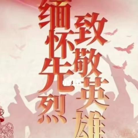 【实验一小·扣好人生第一粒扣子】清明节系列活动之“致敬公安英模 读书报效祖国”