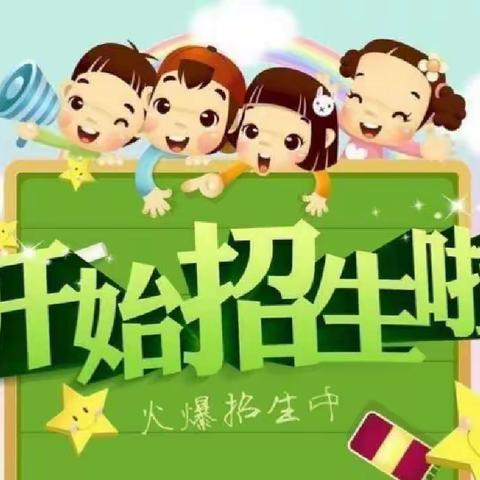 罗源县卓越幼儿园2022年春季招生啦！