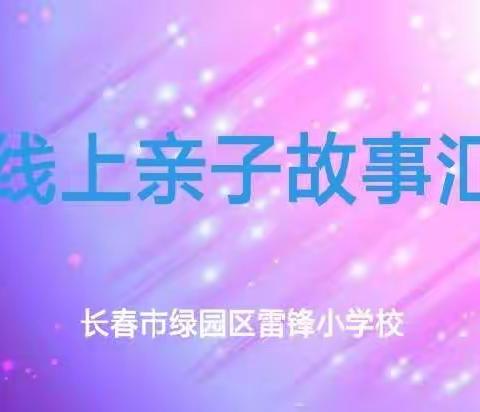 线上亲子故事汇—雷锋小学居家亲子关系云课堂培训