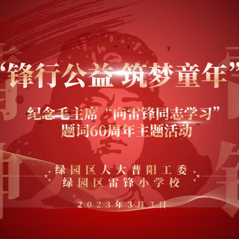 “锋行公益 筑梦童年”-纪念毛泽东题写“向雷锋同志学习”六十周年主题活动