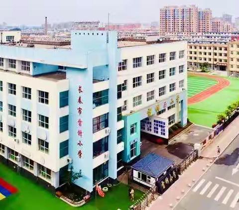 健康快乐返校 安全有序复课—雷锋小学致复课学生及家长一封信
