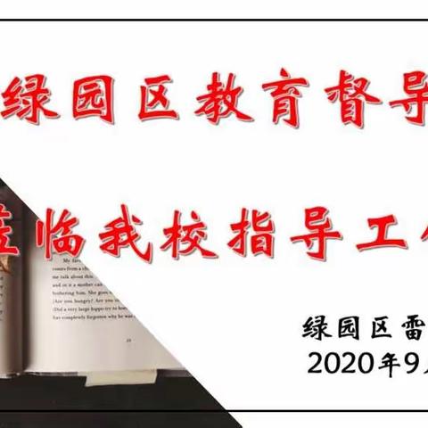 为学校精细管理赋能  为育人质量提升聚力——绿园区教育督导组深入雷锋小学指导
