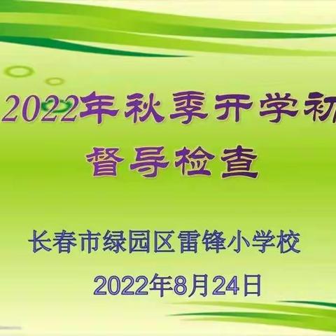 精准督导促规范  实地踏查强落实——雷锋小学秋季学期初督导纪实