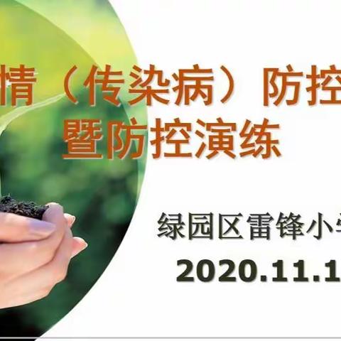 持续抓实疫情防控   守护校园师生健康—雷锋小学新冠疫情(传染病)防控工作会暨防控演练
