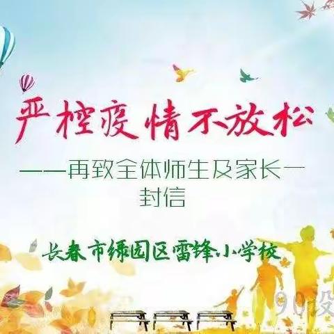 严控疫情不放松---再致全体师生及家长一封信