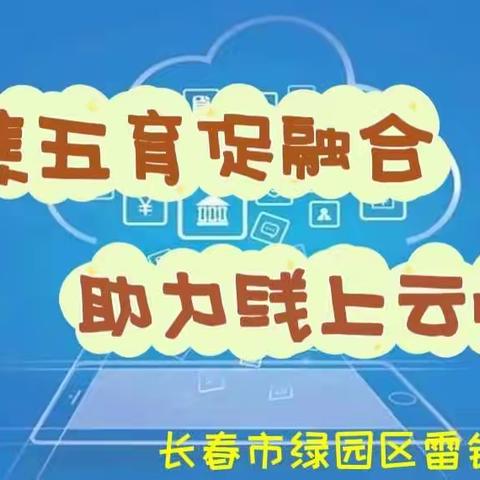 聚焦五育促融合 助力线上云战疫—雷锋小学“停课不停学”云端德育活动侧记