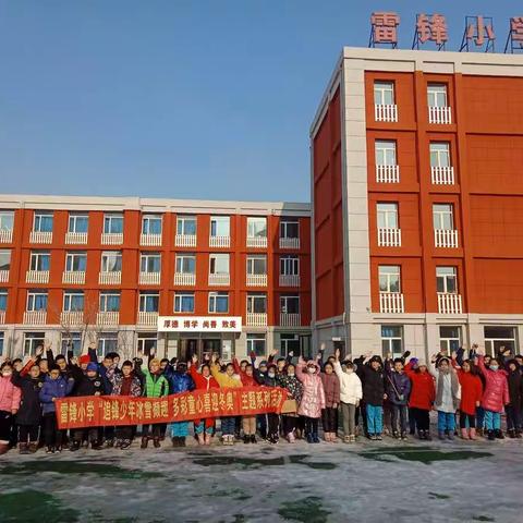 追锋少年冰雪撷趣  多彩童心喜迎冬奥—雷锋小学冰雪进校园活动