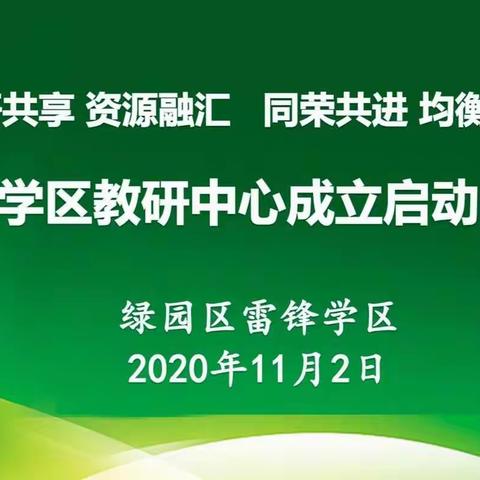 同研共享 资源融汇  同荣共进 均衡发展—雷锋学区教研中心成立启动仪式
