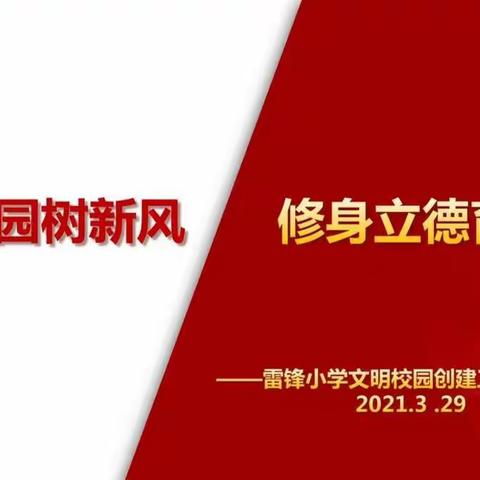 文明校园树新风  修身立德育新人——雷锋小学迎接文明校园检查