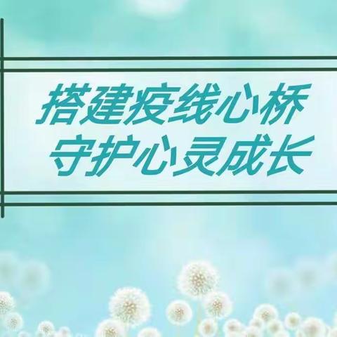 搭建“疫”线心桥 守护心灵成长—雷锋小学线上心理健康教育活动侧记