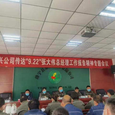 永兴公司传达“9.22”张大伟总经理讲话精神专题会议