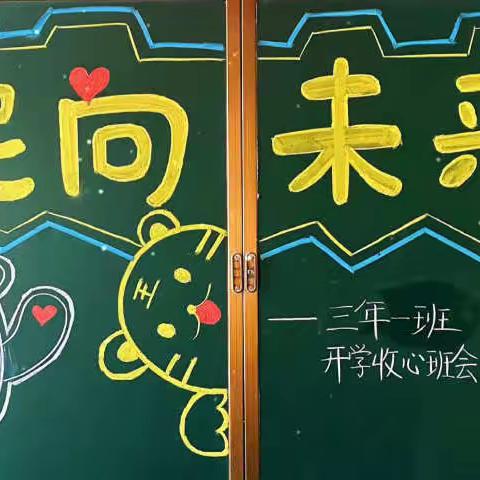 一起向未来——北关小学三年一班假期生活