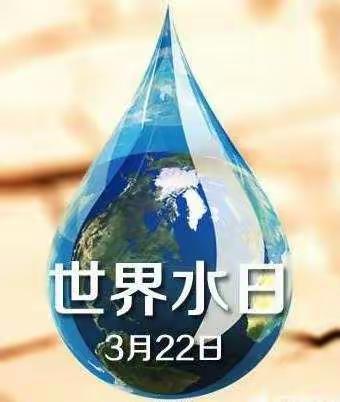 高陵区第二幼儿园中班年级组“世界水日”主题活动 —— 节约用水 从我做起