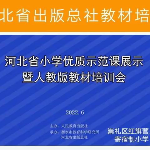 落实“双减”提质，促进高效课堂——红旗营寄宿制小学语数英教师参训《河北省“小学优质示范课展示活动》简报第21期