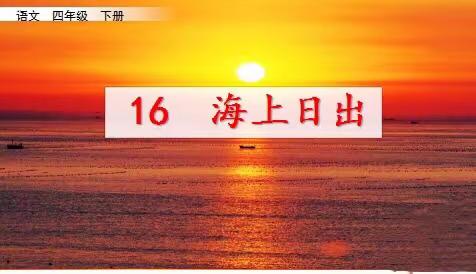 统编版四年级下册语文——16.海上日出（第二课时）