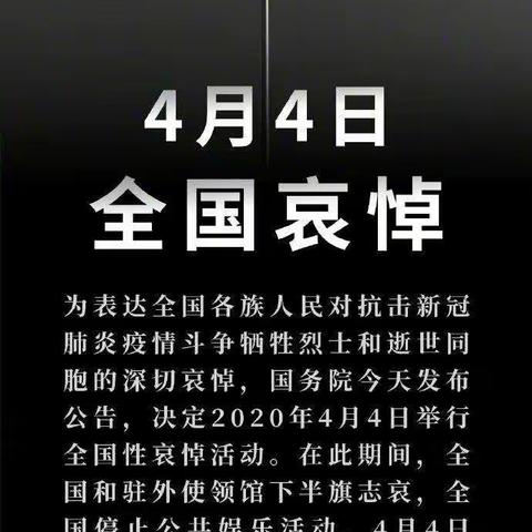 2020年4月4日——全国哀悼