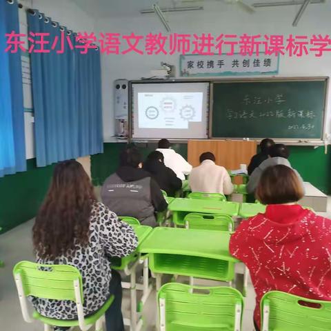 问渠那得清如许，为有源头活水来——东汪小学语文教师学习2022版新课标活动记录