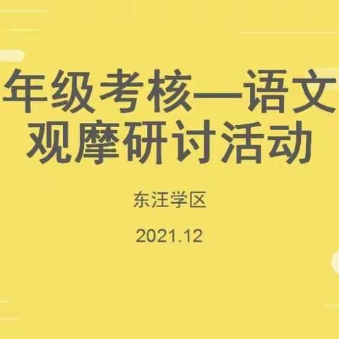 低年级考核—语文课观摩研讨活动