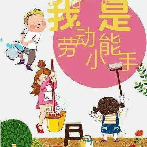 我是劳动小能手——东汪小学劳动实践教育