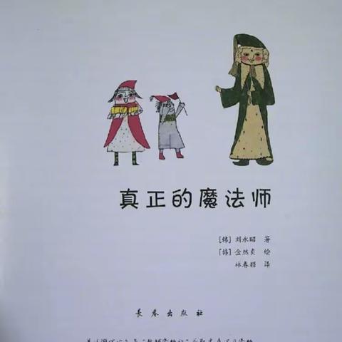 【育人学校】“书香校园 数学悦读”——绘本《真正的魔法师》