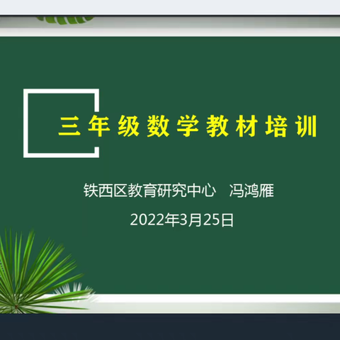 【线上培训促成长，﻿不负时光不负春】沈阳市沈西育人学校三年级全体数学教师