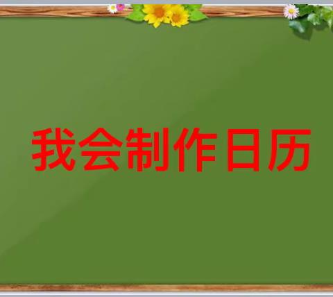 【沈阳市育人学校】三年级数学实践活动:我会制作——在探究中实践，在实践中提升。