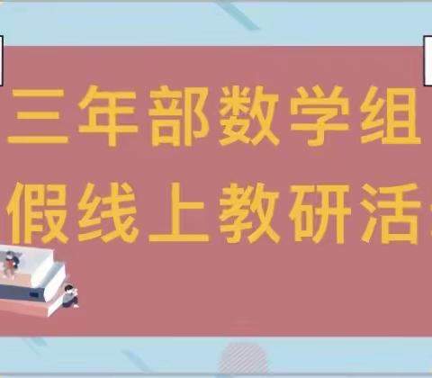 【沈西育人学校】三年级数学备课组寒假线上教研