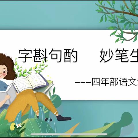 “线上共研，精准把脉”【沈阳市沈西育人学校四年语文组线上教研】